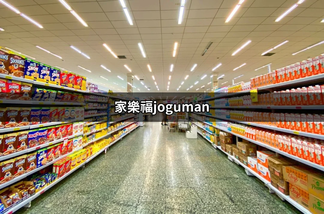 探索家樂福joguman的魅力世界 | 好吃美食的八里人