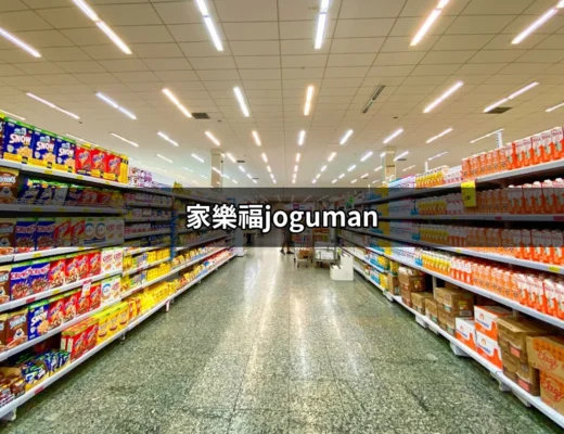 探索家樂福joguman的魅力世界 | 好吃美食的八里人