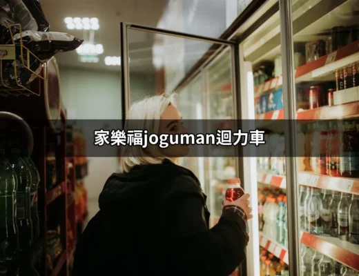 家樂福joguman迴力車：讓你帶著童趣重返童年 | 好吃美食的八里人