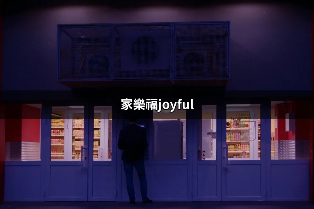 家樂福joyful：品味日本家庭風味，享受美好時光 | 好吃美食的八里人