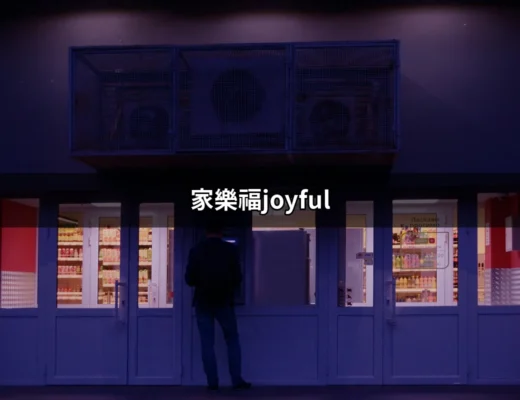 家樂福joyful：品味日本家庭風味，享受美好時光 | 好吃美食的八里人