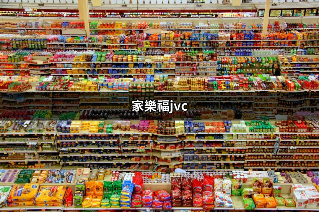 家樂福JVC電視：探索最佳購買選擇與優惠 | 好吃美食的八里人