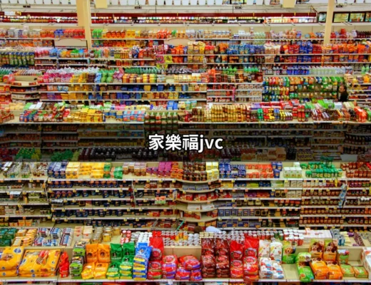 家樂福JVC電視：探索最佳購買選擇與優惠 | 好吃美食的八里人