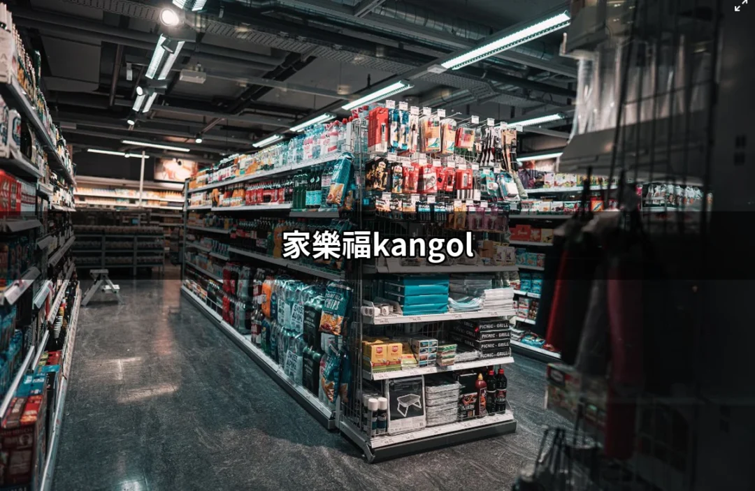 家樂福Kangol：潮流與實用的完美結合 | 好吃美食的八里人