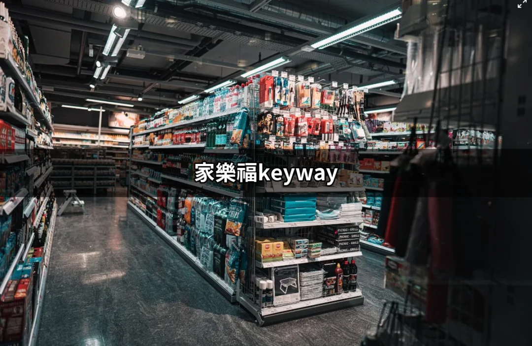 家樂福Keyway：探索最熱銷的收納解決方案 | 好吃美食的八里人