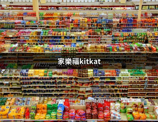 家樂福的KitKat：美味零食的購物樂趣 | 好吃美食的八里人