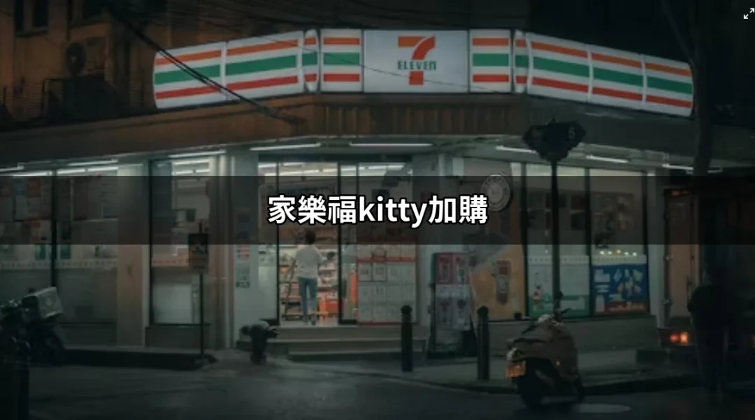 家樂福kitty加購：不容錯過的超萌抱枕毯盛宴！ | 好吃美食的八里人