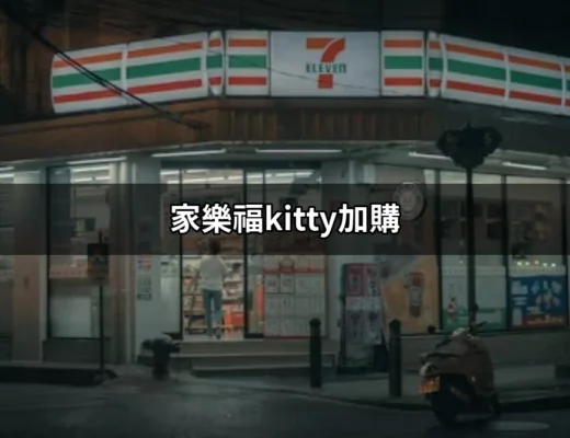 家樂福kitty加購：不容錯過的超萌抱枕毯盛宴！ | 好吃美食的八里人