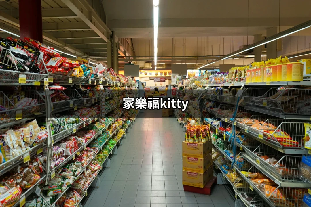 家樂福的Hello Kitty：一場可愛的購物冒險 | 好吃美食的八里人