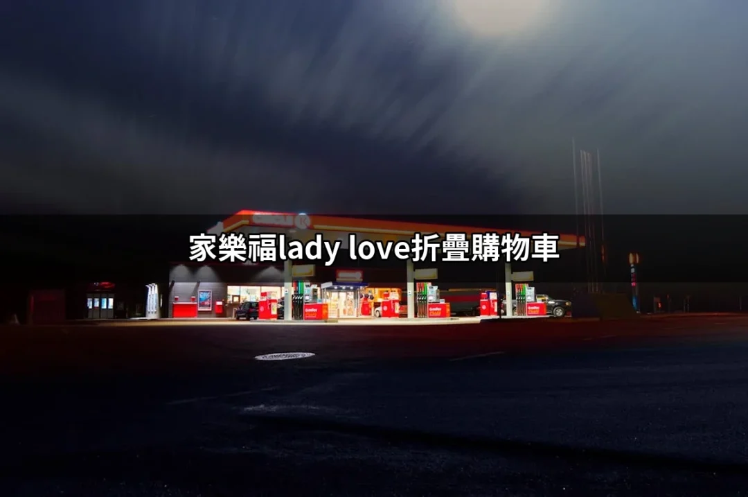 家樂福Lady Love折疊購物車：輕巧時尚的購物夥伴 | 好吃美食的八里人