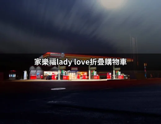 家樂福Lady Love折疊購物車：輕巧時尚的購物夥伴 | 好吃美食的八里人