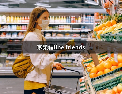 家樂福與LINE FRIENDS：實惠又可愛的選擇 | 好吃美食的八里人