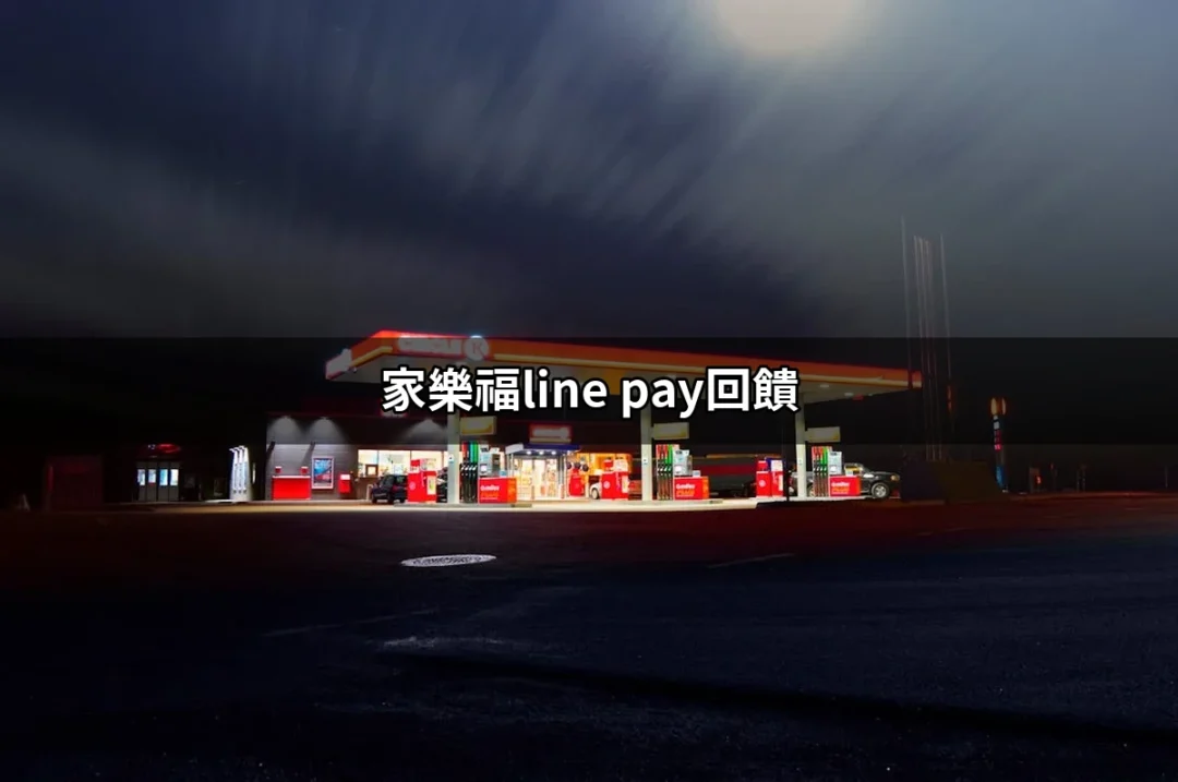 家樂福 LINE Pay 回饋：讓你的消費更划算！ | 好吃美食的八里人