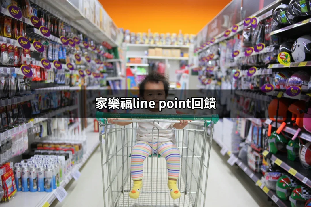 家樂福LINE POINT回饋：如何輕鬆賺取優惠點數 | 好吃美食的八里人