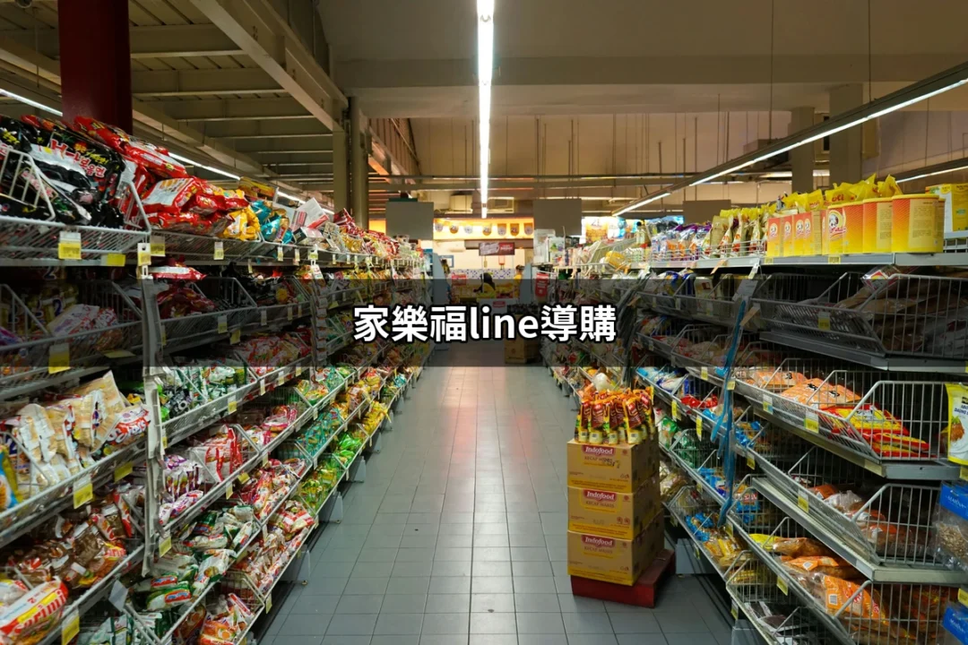 家樂福LINE導購：智慧購物新體驗，讓你省更多！ | 好吃美食的八里人