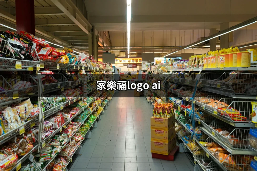 家樂福Logo AI：創意與設計的完美結合 | 好吃美食的八里人