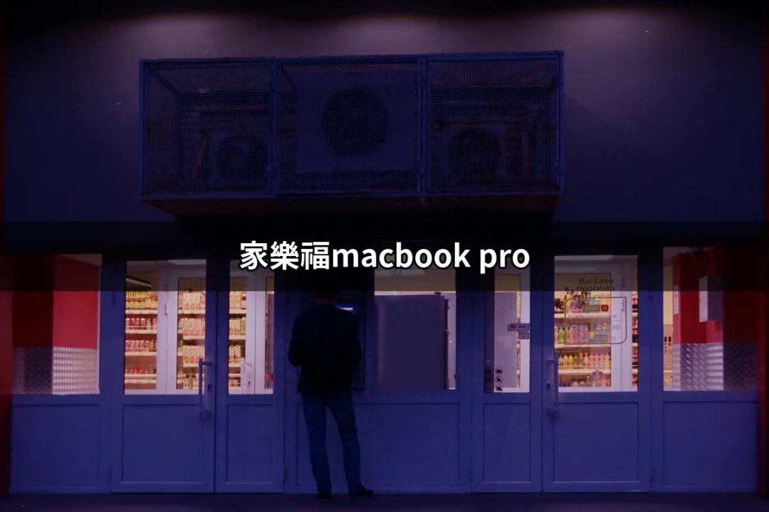 家樂福獨家優惠：MacBook Pro 讓高效工作變得更輕鬆！ | 好吃美食的八里人