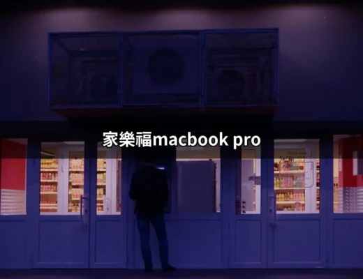 家樂福獨家優惠：MacBook Pro 讓高效工作變得更輕鬆！ | 好吃美食的八里人