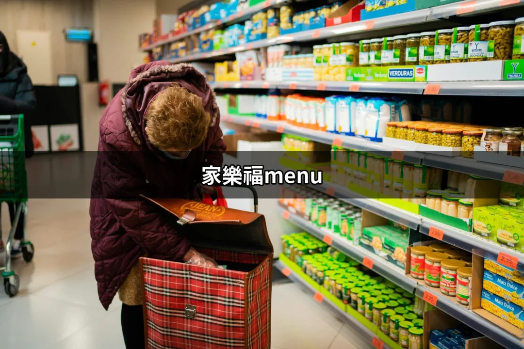 家樂福menu：探索超市美食的最佳選擇 | 好吃美食的八里人