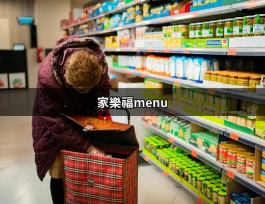 家樂福menu：探索超市美食的最佳選擇 | 好吃美食的八里人