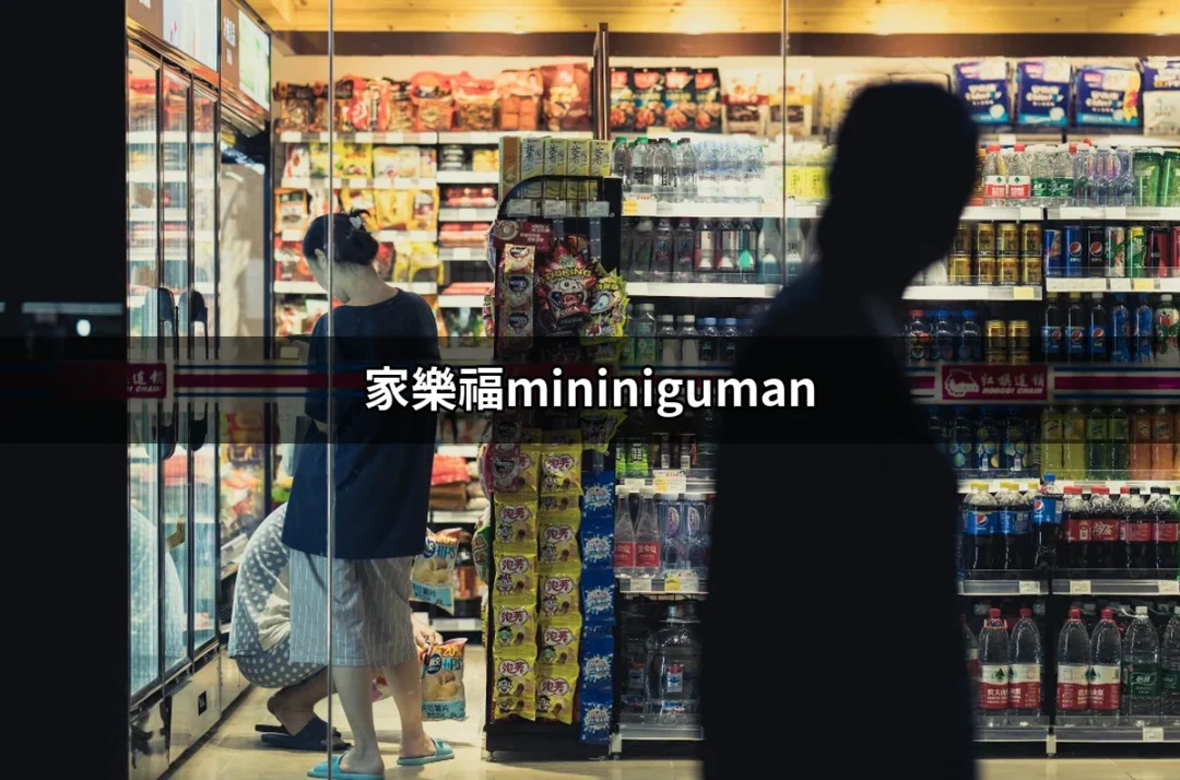 家樂福MININIGUMAN：2024年最萌的聯名商品一次看 | 好吃美食的八里人