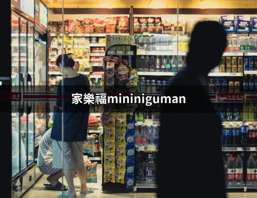 家樂福MININIGUMAN：2024年最萌的聯名商品一次看 | 好吃美食的八里人