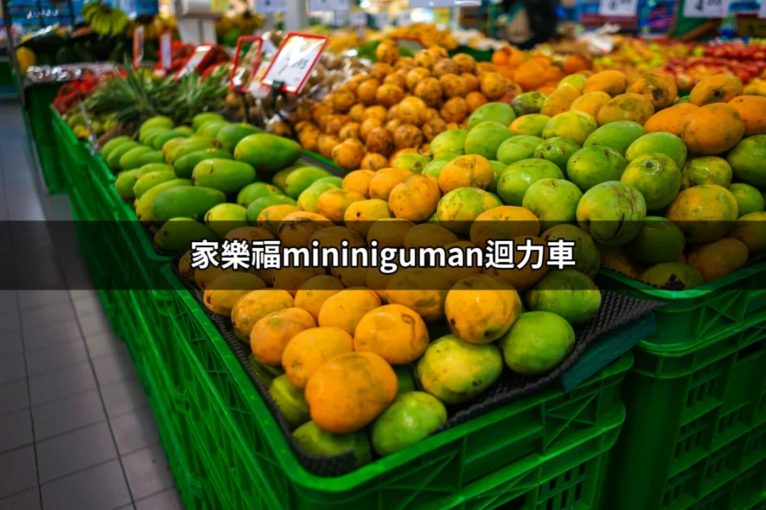 家樂福mininiguman迴力車：玩具與娛樂的完美結合 | 好吃美食的八里人