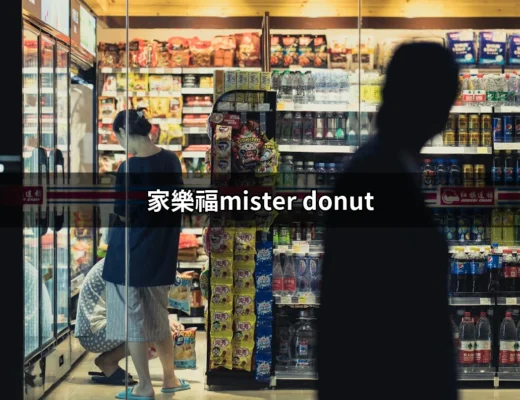 家樂福Mister Donut：甜蜜美味的聚集地 | 好吃美食的八里人