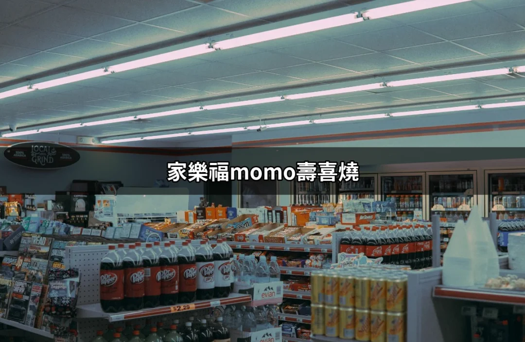 家樂福momo壽喜燒：吃到飽的美味享受，讓你一次滿足！ | 好吃美食的八里人