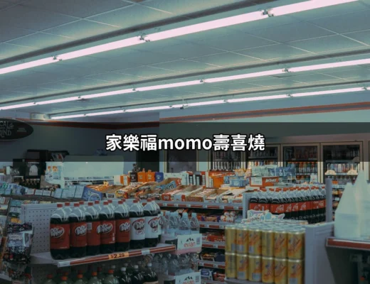 家樂福momo壽喜燒：吃到飽的美味享受，讓你一次滿足！ | 好吃美食的八里人