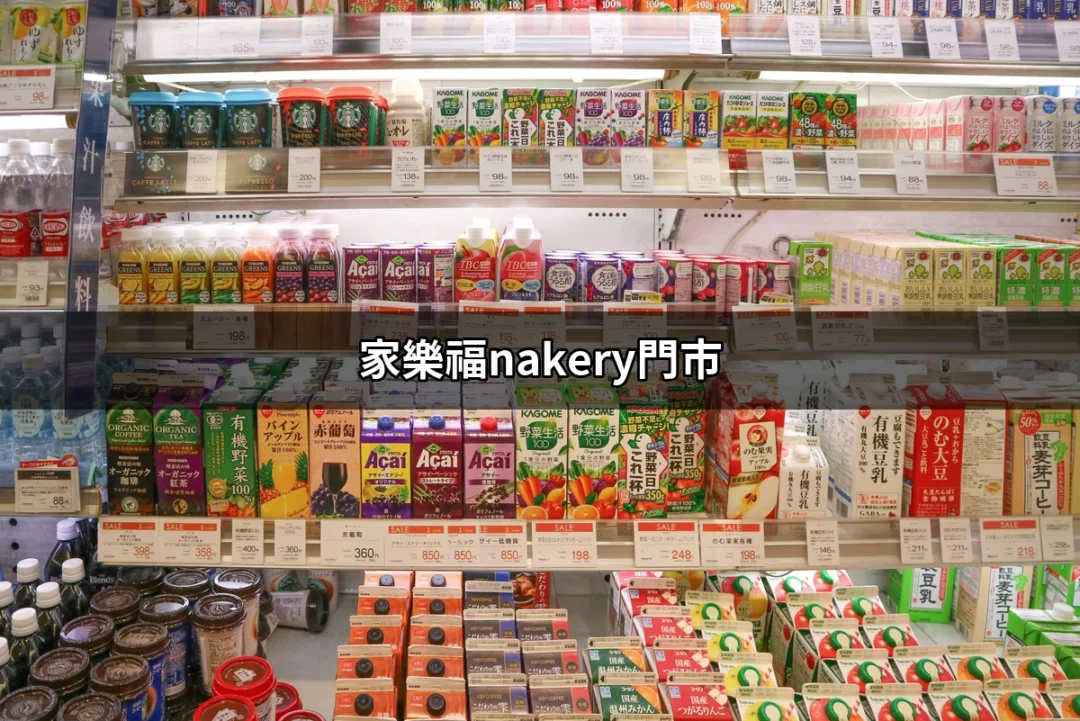 家樂福Nakery門市：探秘全台獨特烘焙體驗 | 好吃美食的八里人