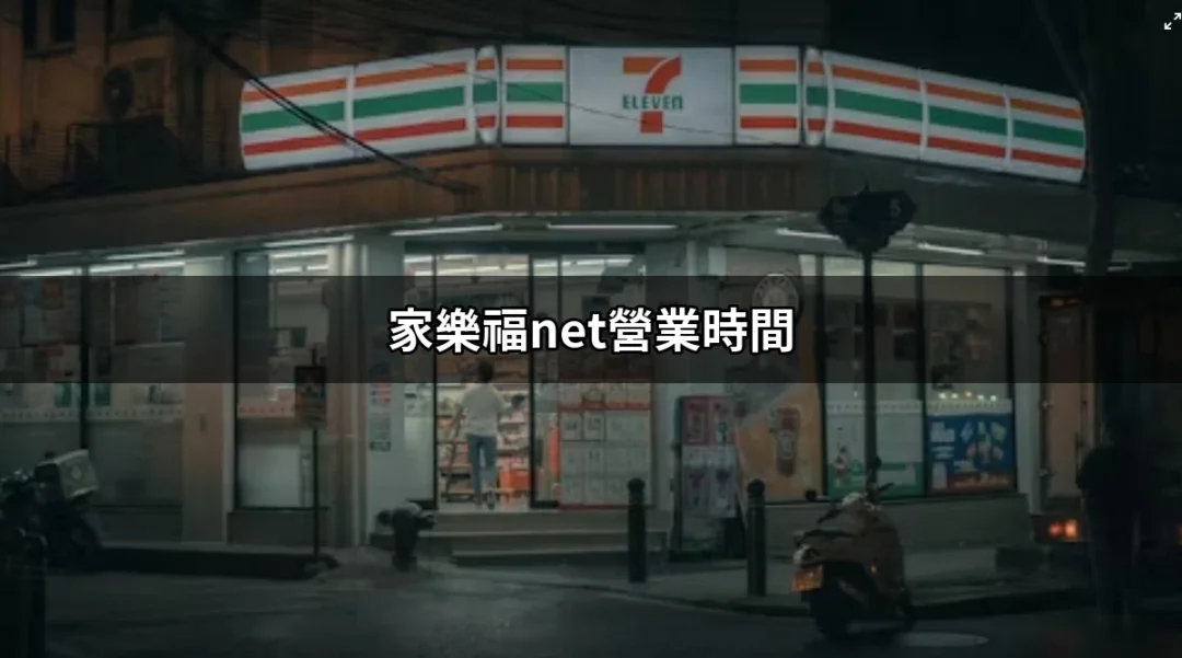 搶先了解家樂福net營業時間：省時省力的購物秘訣 | 好吃美食的八里人