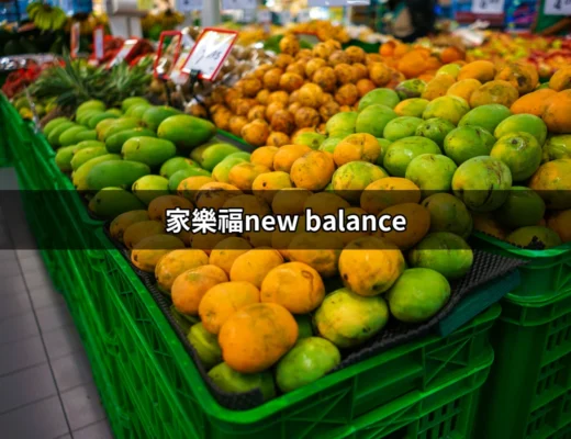 家樂福New Balance：發現運動鞋的最佳選擇 | 好吃美食的八里人