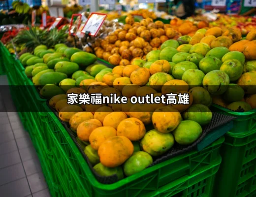 高雄家樂福NIKE Outlet：鞋迷的天堂與購物秘訣 | 好吃美食的八里人