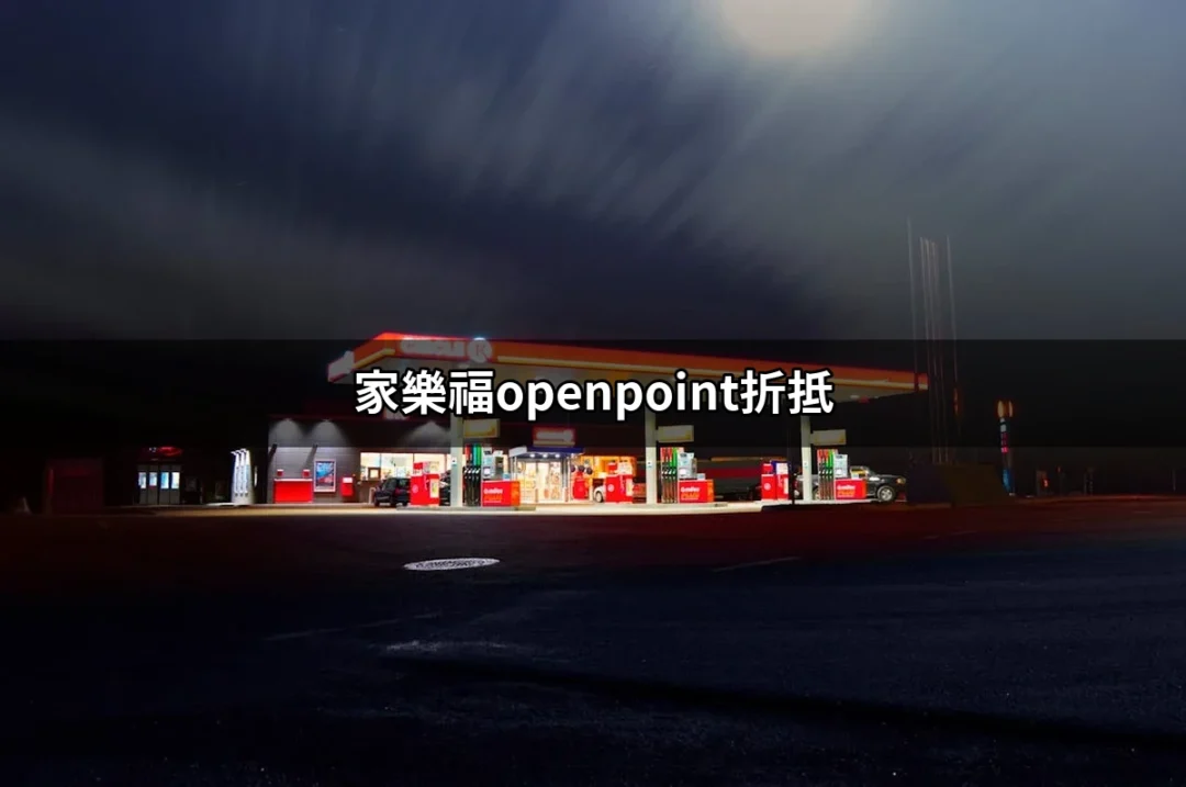 家樂福OpenPoint折抵：聰明消費，點數大變身！ | 好吃美食的八里人