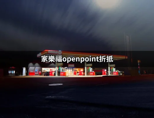 家樂福OpenPoint折抵：聰明消費，點數大變身！ | 好吃美食的八里人