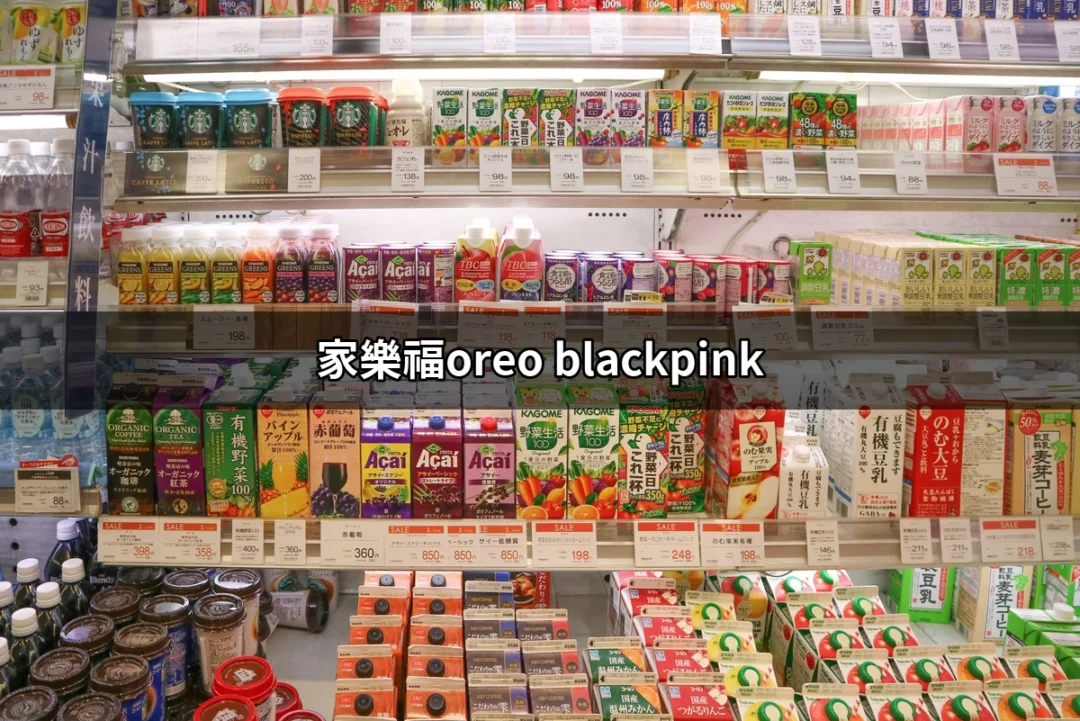 家樂福OREO X BLACKPINK，讓你一次品嚐可可與音樂的魅力！ | 好吃美食的八里人