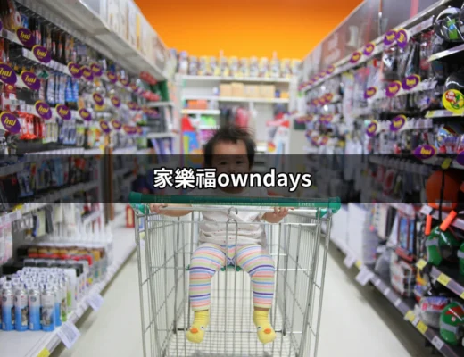 家樂福owndays：買眼鏡的最佳選擇 | 好吃美食的八里人