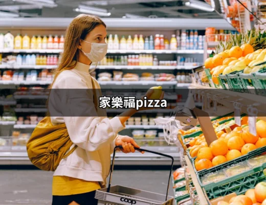 家樂福Pizza的美味探索：你不可錯過的披薩選擇 | 好吃美食的八里人