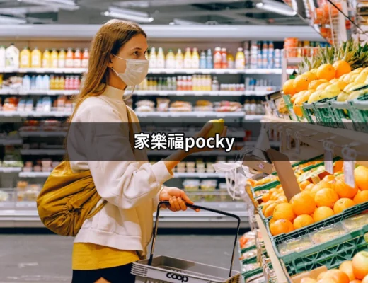 你的家樂福Pocky購物指南：讓你一次滿足所有甜點需求 | 好吃美食的八里人