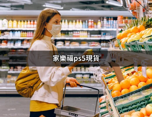 家樂福PS5現貨：買PS5的最佳選擇與攻略 | 好吃美食的八里人