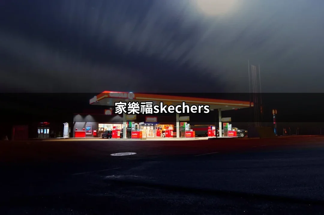 家樂福Skechers：探索潮流與舒適的完美結合 | 好吃美食的八里人