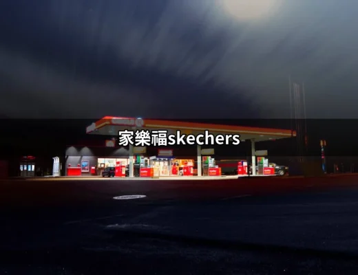 家樂福Skechers：探索潮流與舒適的完美結合 | 好吃美食的八里人