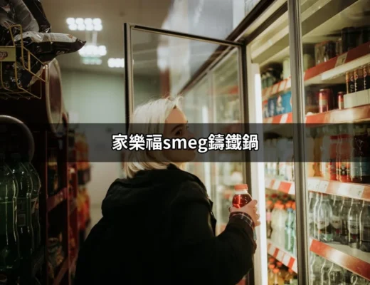 家樂福Smeg鑄鐵鍋：打造廚房的藝術品 | 好吃美食的八里人