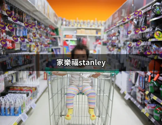 家樂福stanley｜最熱銷的保溫瓶推薦，CP值最高的選擇！ | 好吃美食的八里人