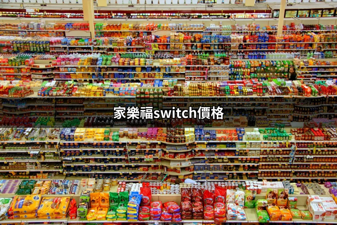 家樂福Switch價格：購買Switch的最佳選擇與優惠 | 好吃美食的八里人