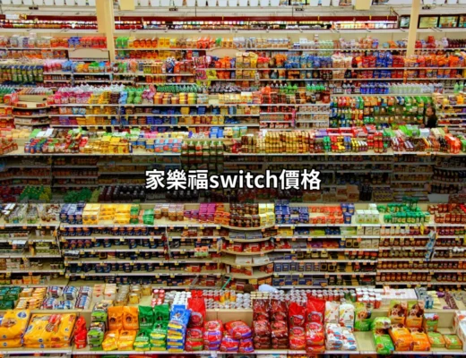 家樂福Switch價格：購買Switch的最佳選擇與優惠 | 好吃美食的八里人