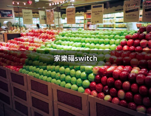 家樂福Switch的購買攻略：如何以最優惠的價格獲得你的遊戲主機？ | 好吃美食的八里人