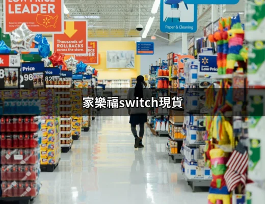 家樂福Switch現貨：購買任天堂Switch的最佳選擇 | 好吃美食的八里人