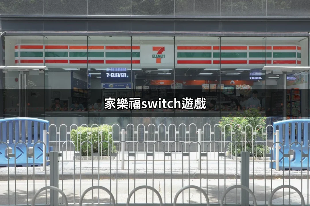 家樂福Switch遊戲：輕鬆購得的遊戲天堂 | 好吃美食的八里人